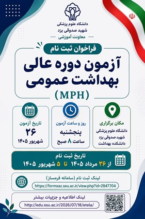 فراخوان پذیرش دانشجو در دوره عالی بهداشت عمومی(mph) سال ١٤٠٥
